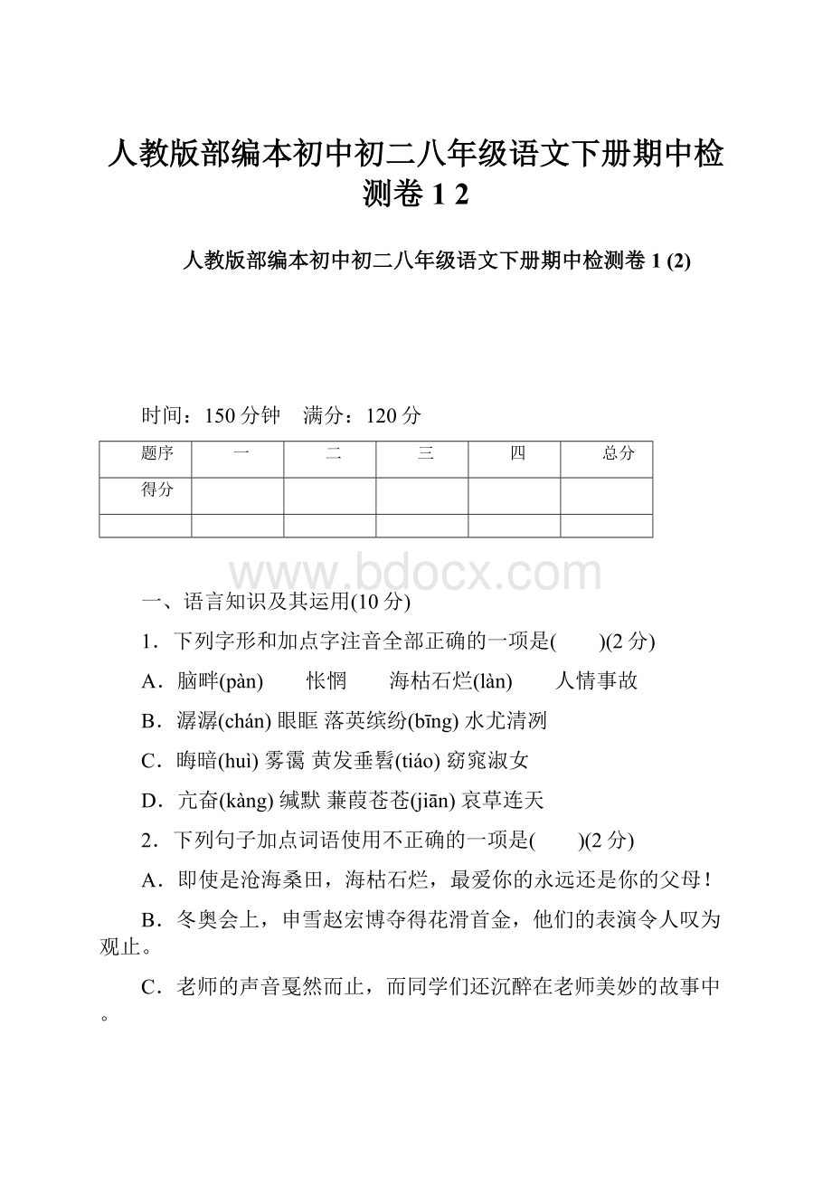 人教版部编本初中初二八年级语文下册期中检测卷1 2.docx_第1页