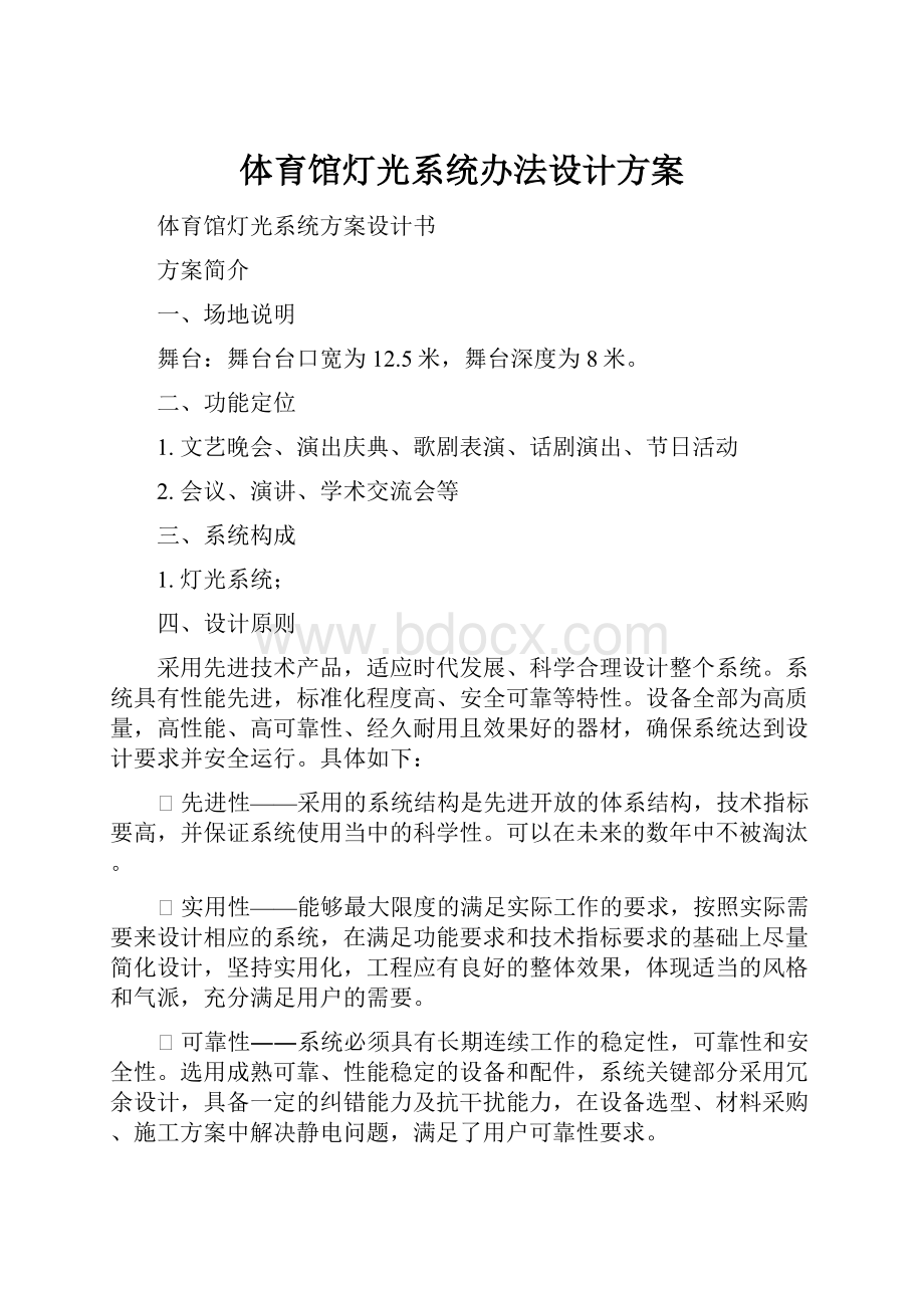 体育馆灯光系统办法设计方案.docx