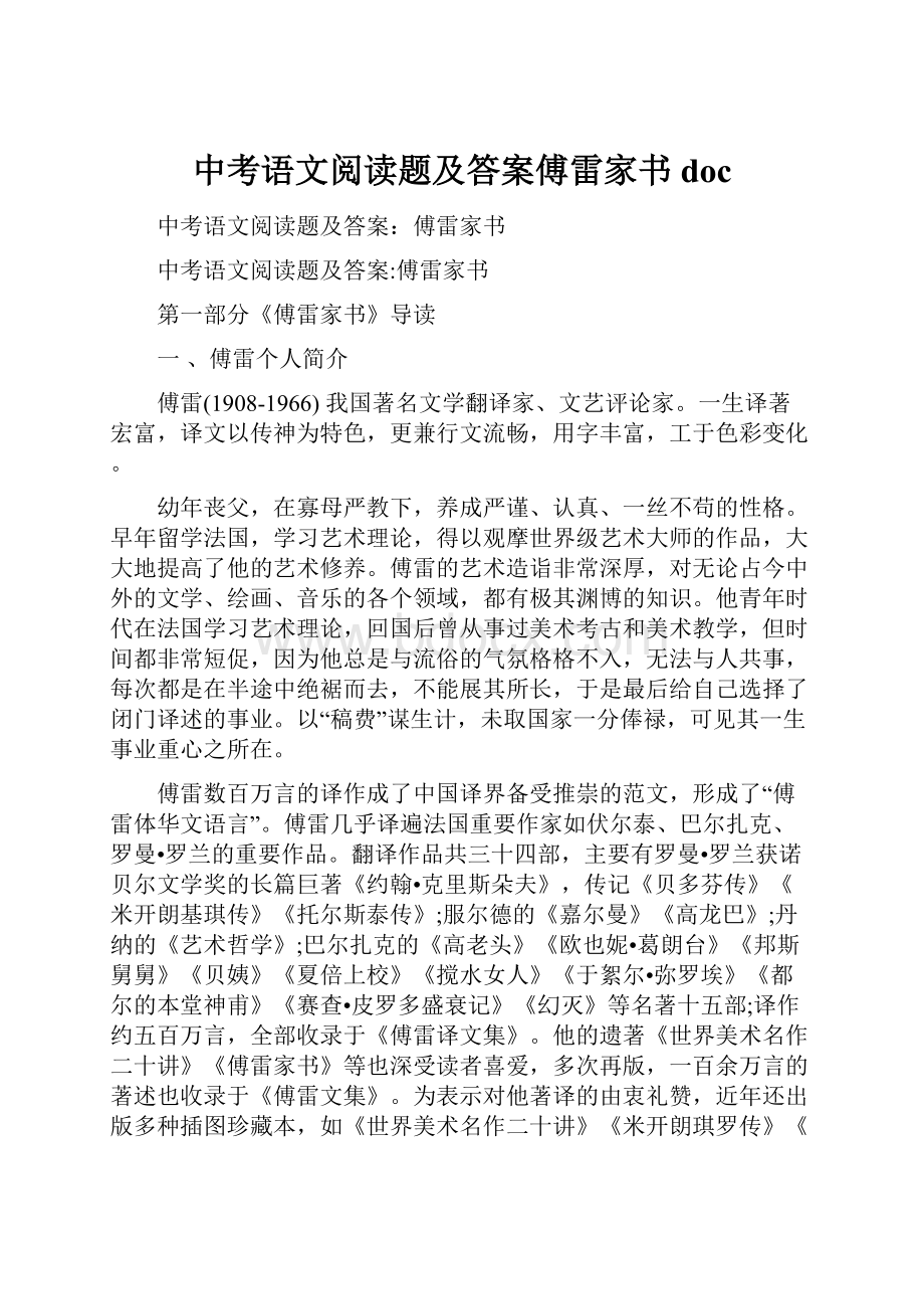 中考语文阅读题及答案傅雷家书doc.docx