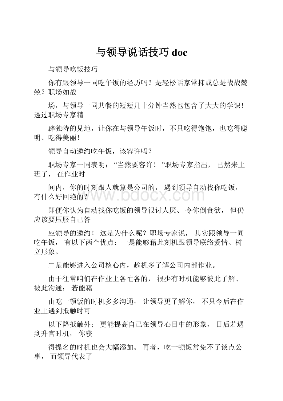 与领导说话技巧doc.docx