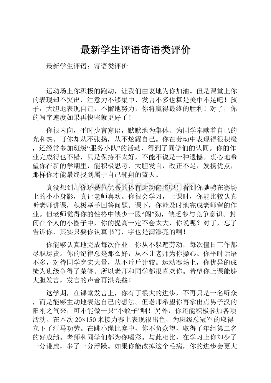 最新学生评语寄语类评价.docx