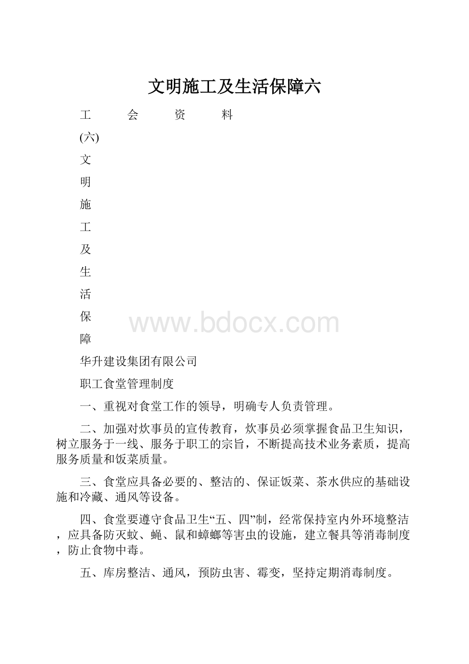 文明施工及生活保障六.docx