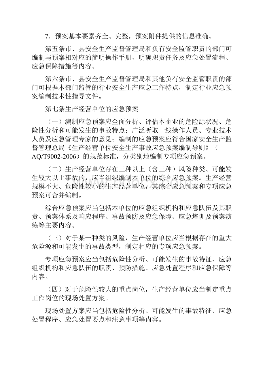 《贵州省生产安全事故应急预案管理办法实施要求》.docx_第3页