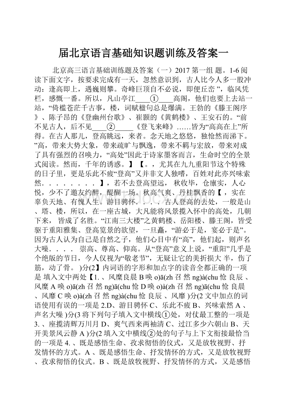 届北京语言基础知识题训练及答案一.docx