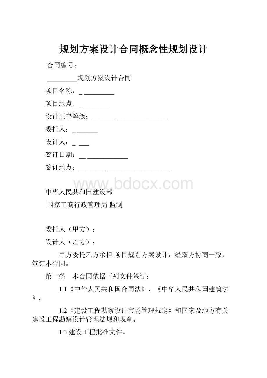 规划方案设计合同概念性规划设计.docx