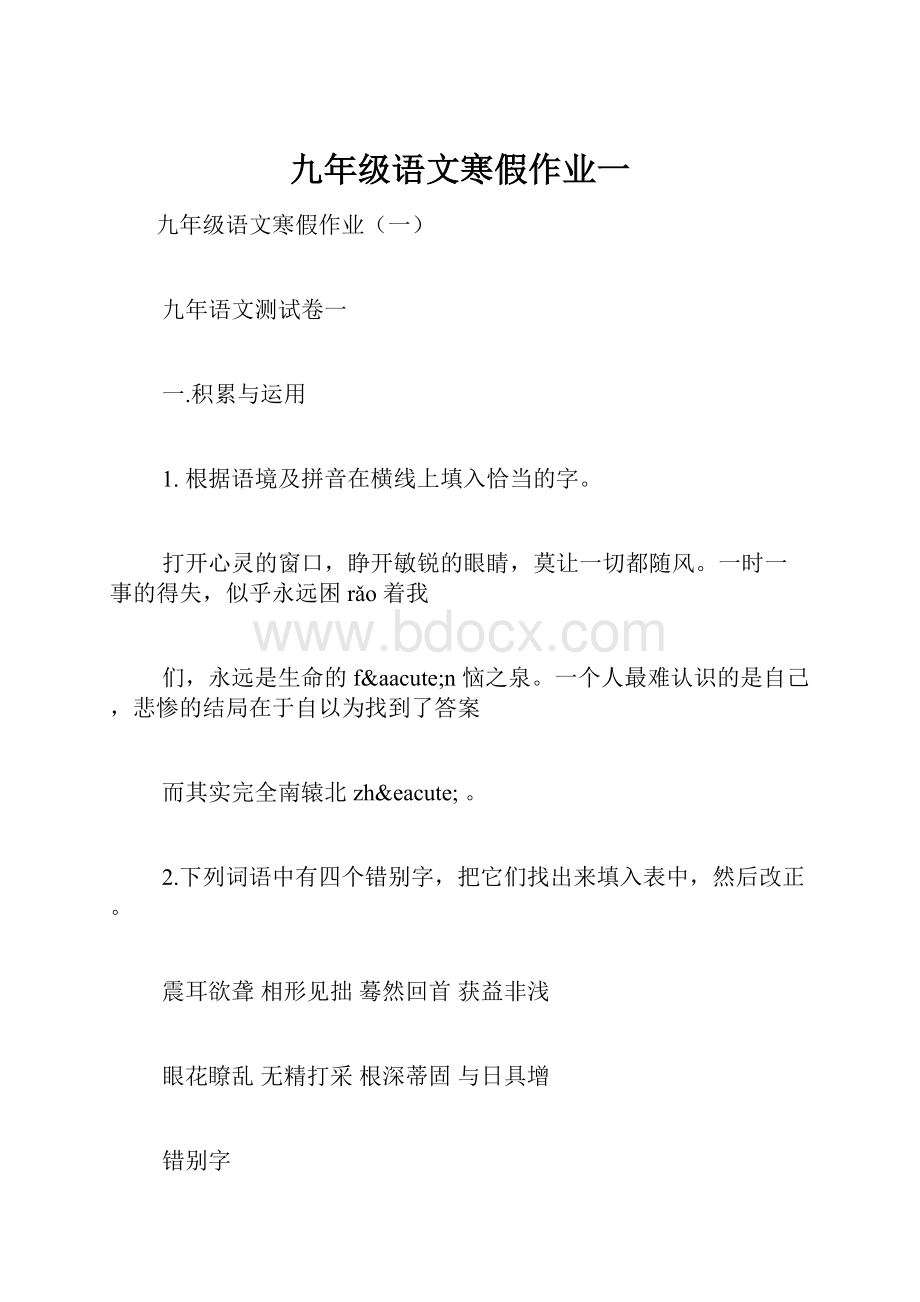 九年级语文寒假作业一.docx