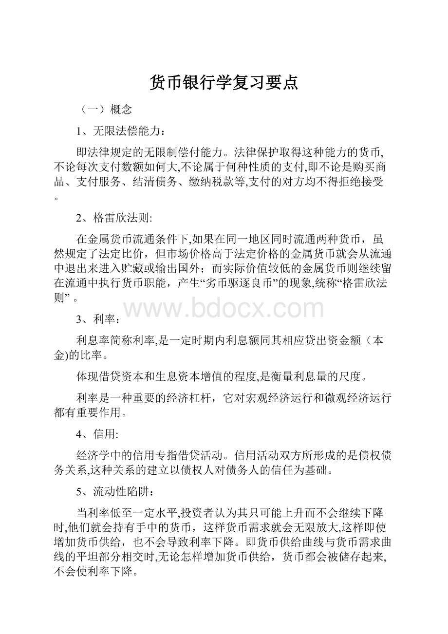 货币银行学复习要点.docx