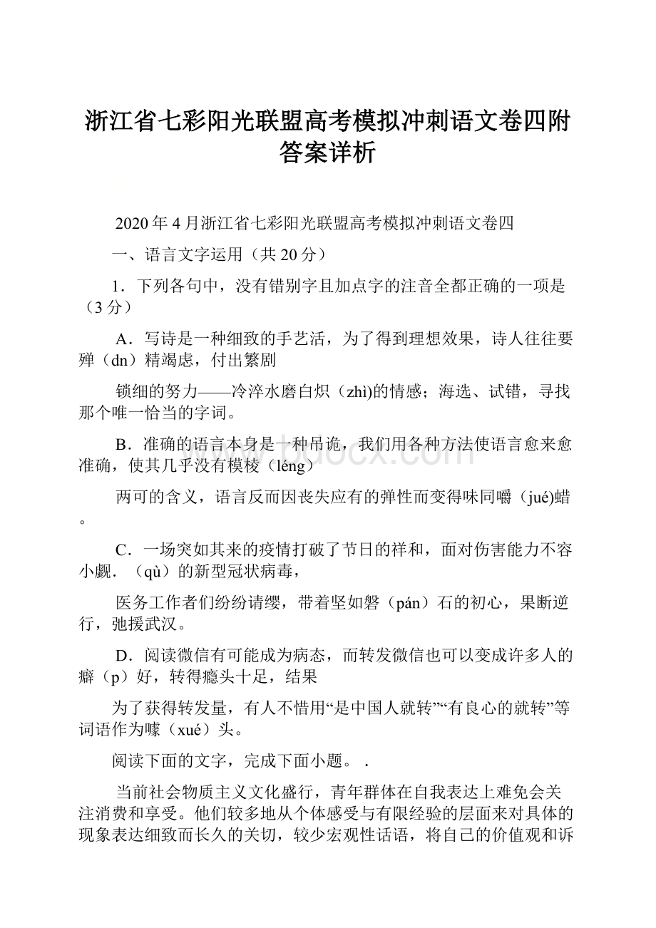 浙江省七彩阳光联盟高考模拟冲刺语文卷四附答案详析.docx_第1页