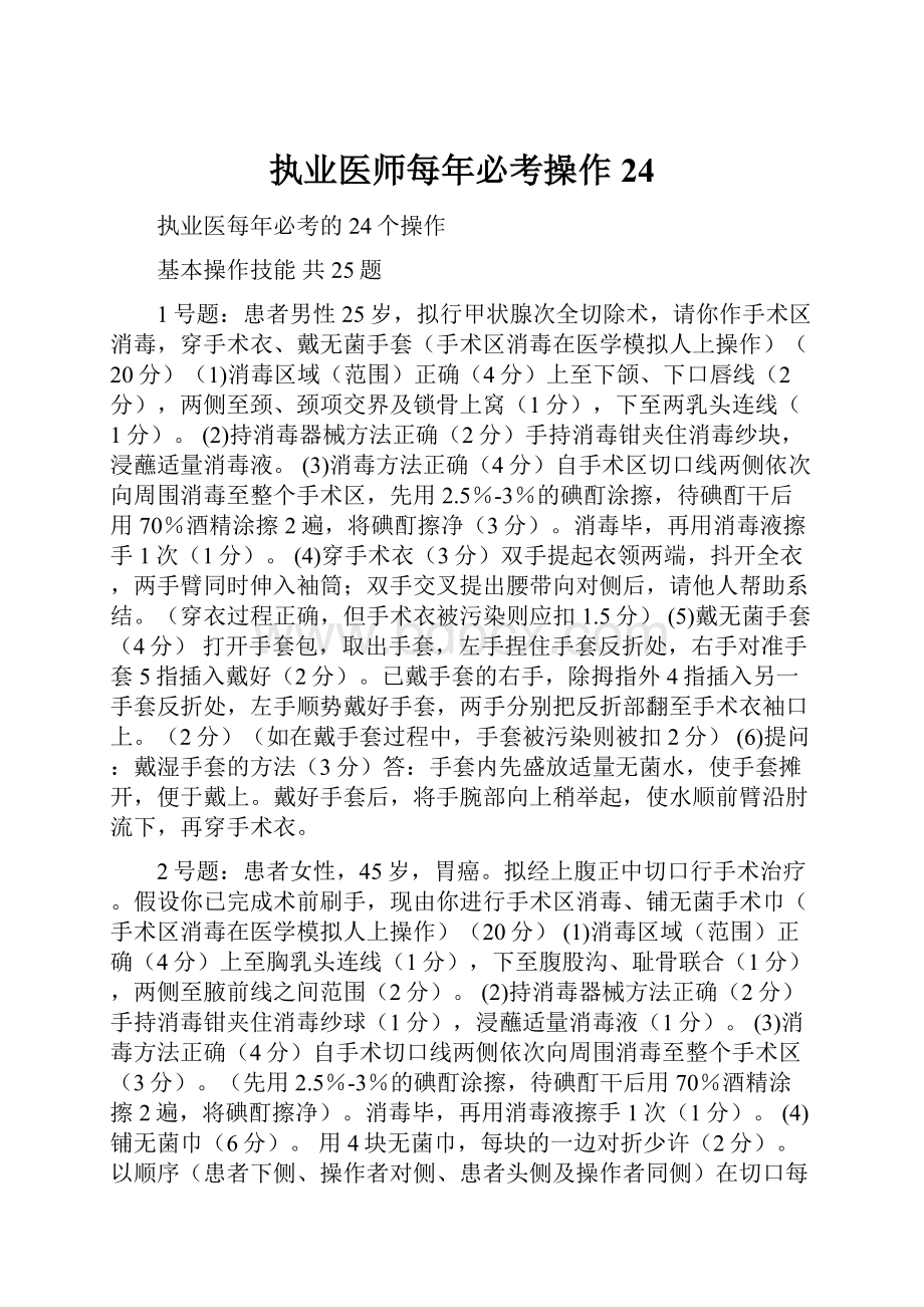 执业医师每年必考操作24.docx_第1页