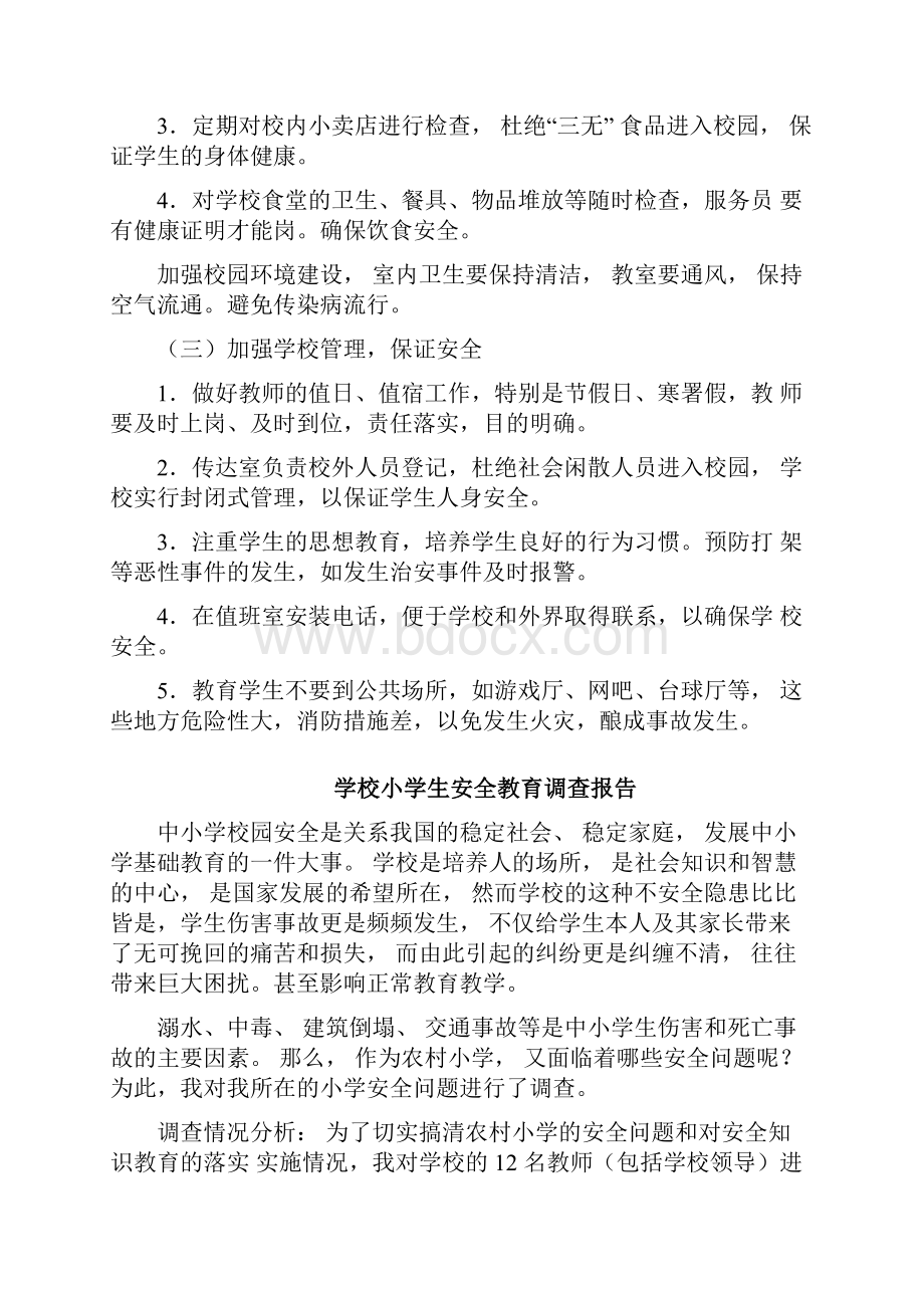 学校安全教育管理措施方案.docx_第2页