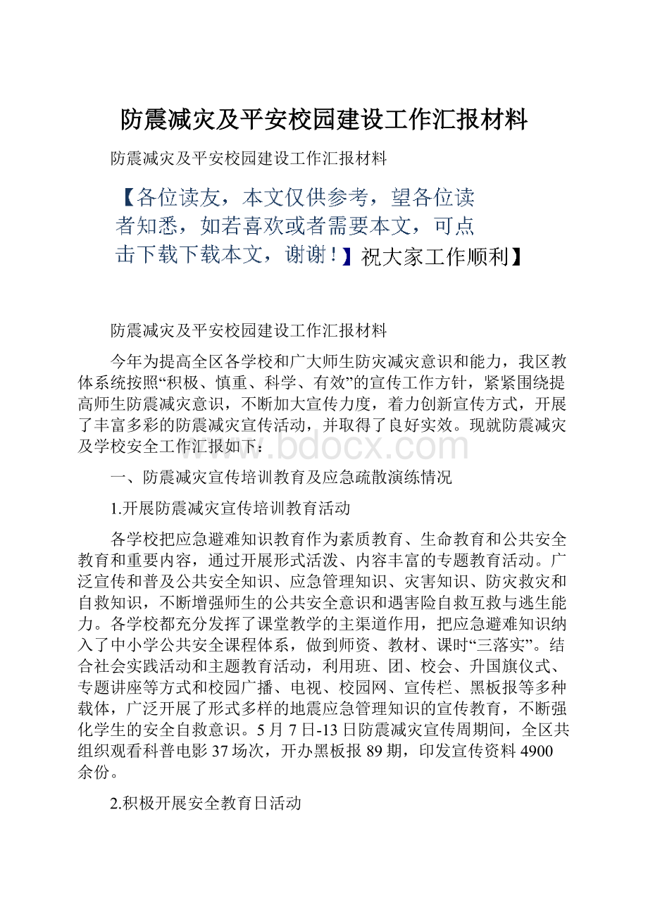 防震减灾及平安校园建设工作汇报材料.docx_第1页