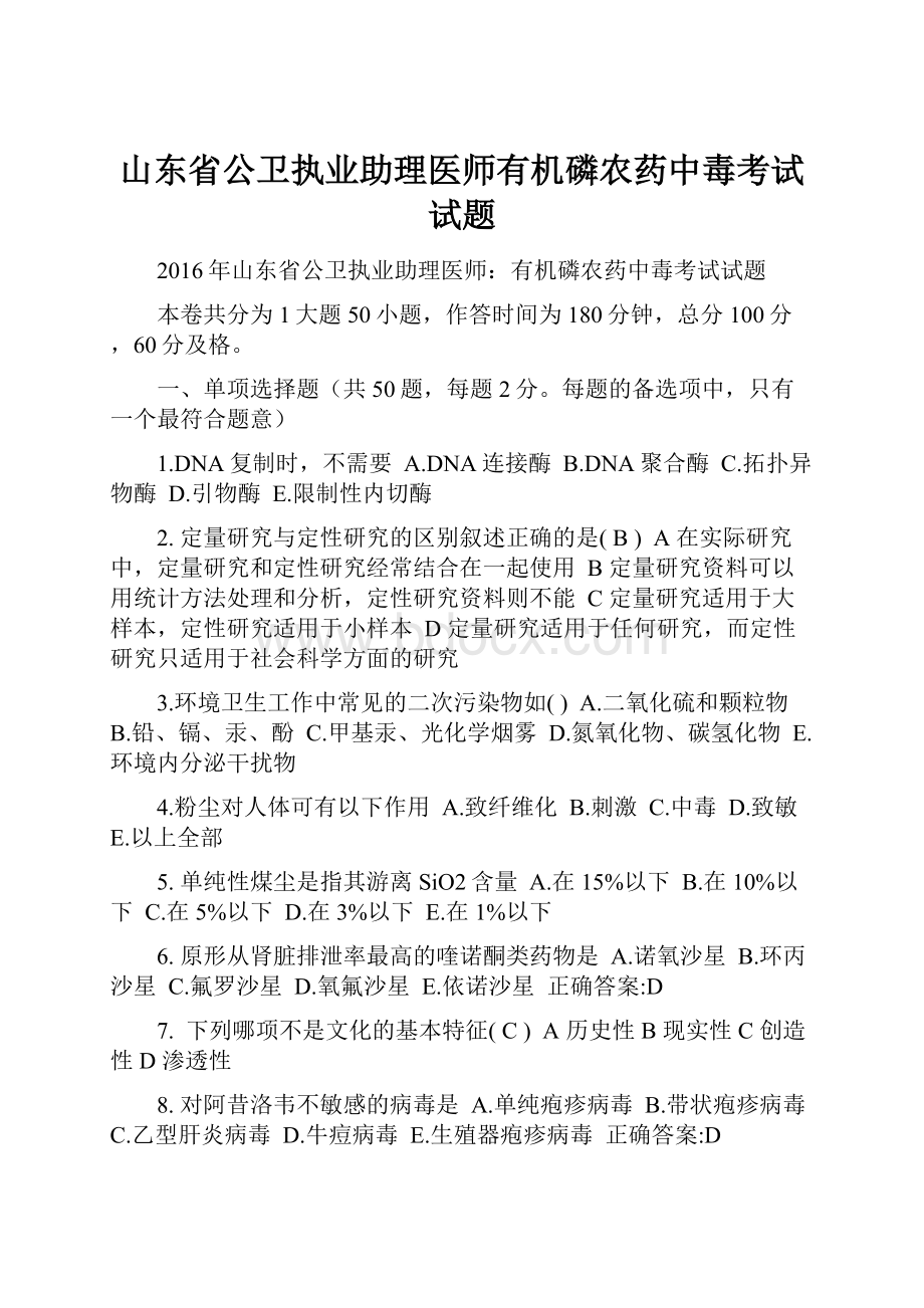 山东省公卫执业助理医师有机磷农药中毒考试试题.docx