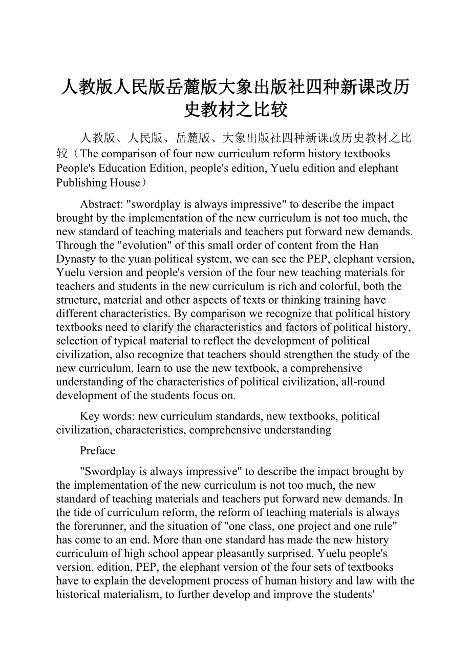 人教版人民版岳麓版大象出版社四种新课改历史教材之比较.docx