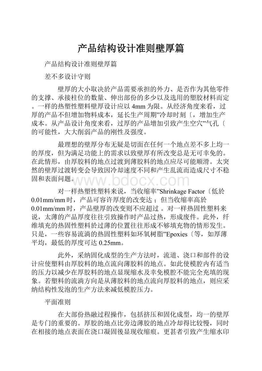 产品结构设计准则壁厚篇.docx