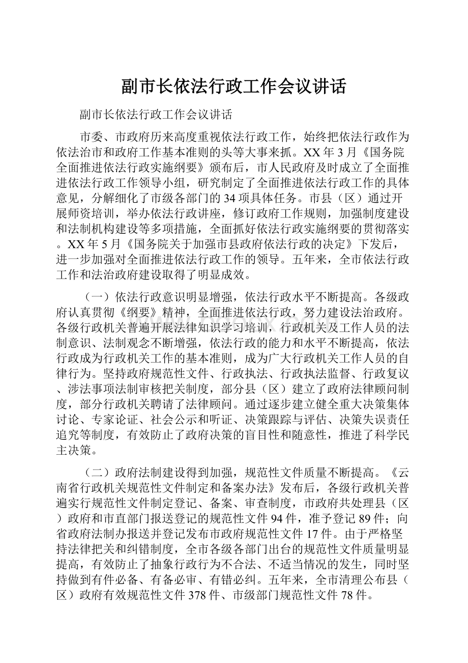 副市长依法行政工作会议讲话.docx