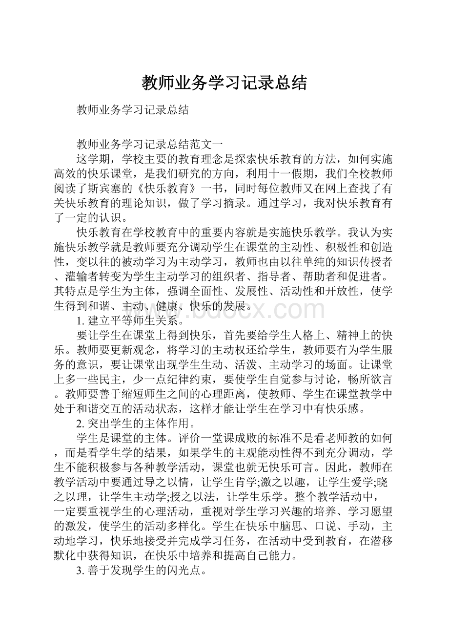 教师业务学习记录总结.docx