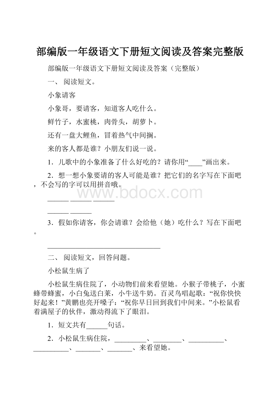 部编版一年级语文下册短文阅读及答案完整版.docx