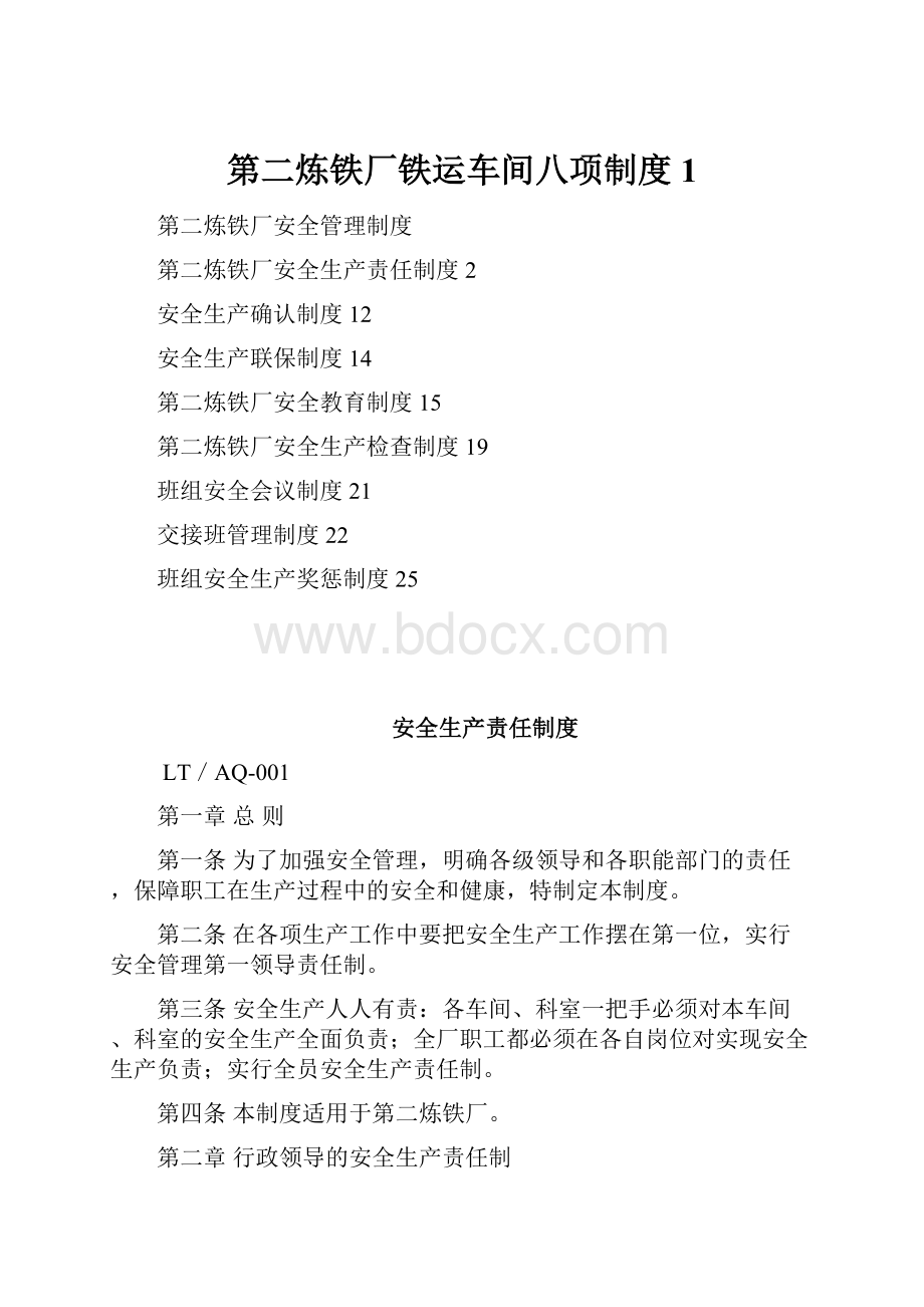 第二炼铁厂铁运车间八项制度1.docx