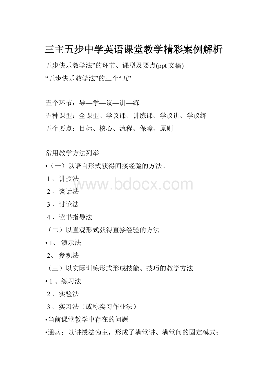 三主五步中学英语课堂教学精彩案例解析.docx