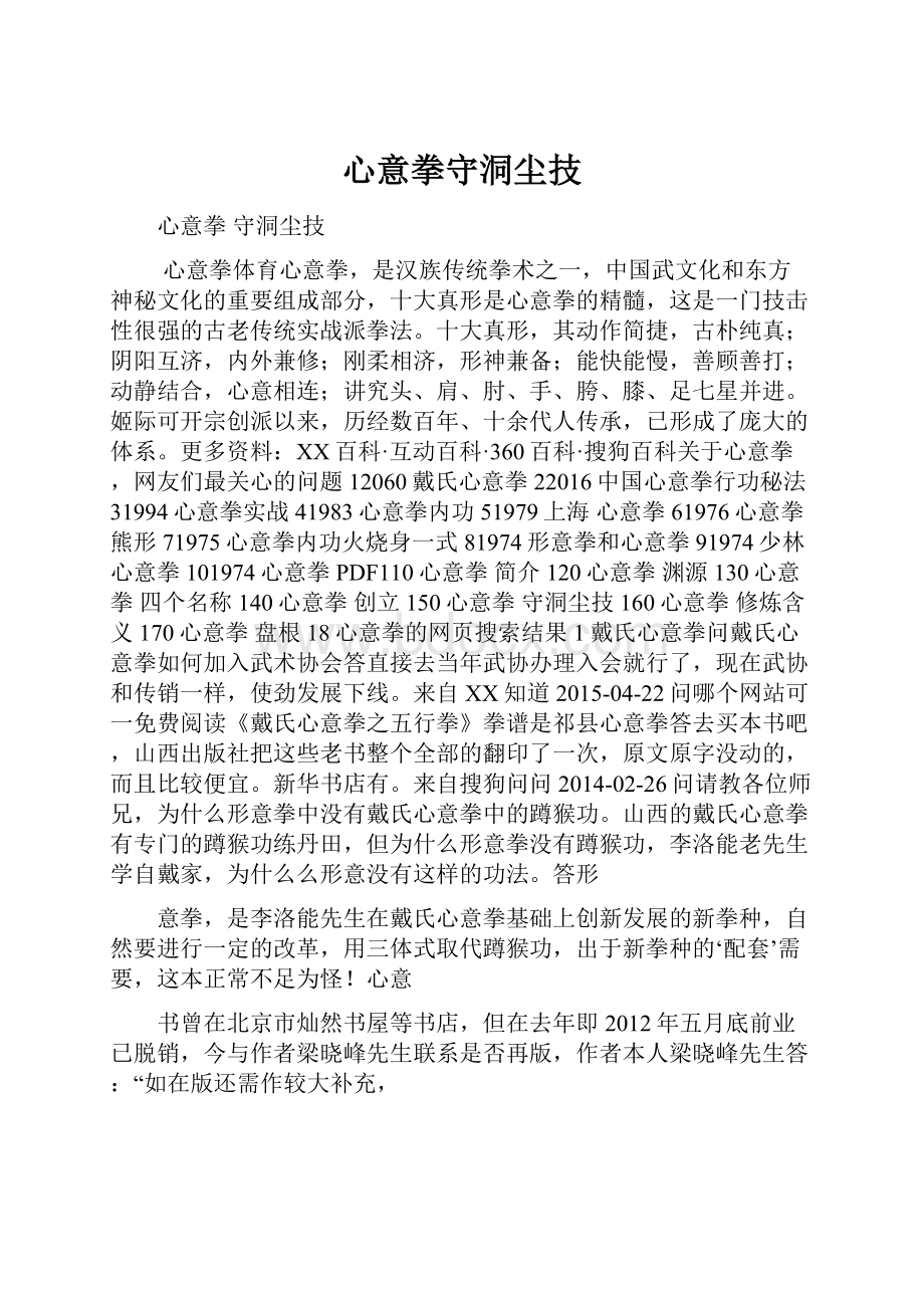 心意拳守洞尘技.docx_第1页