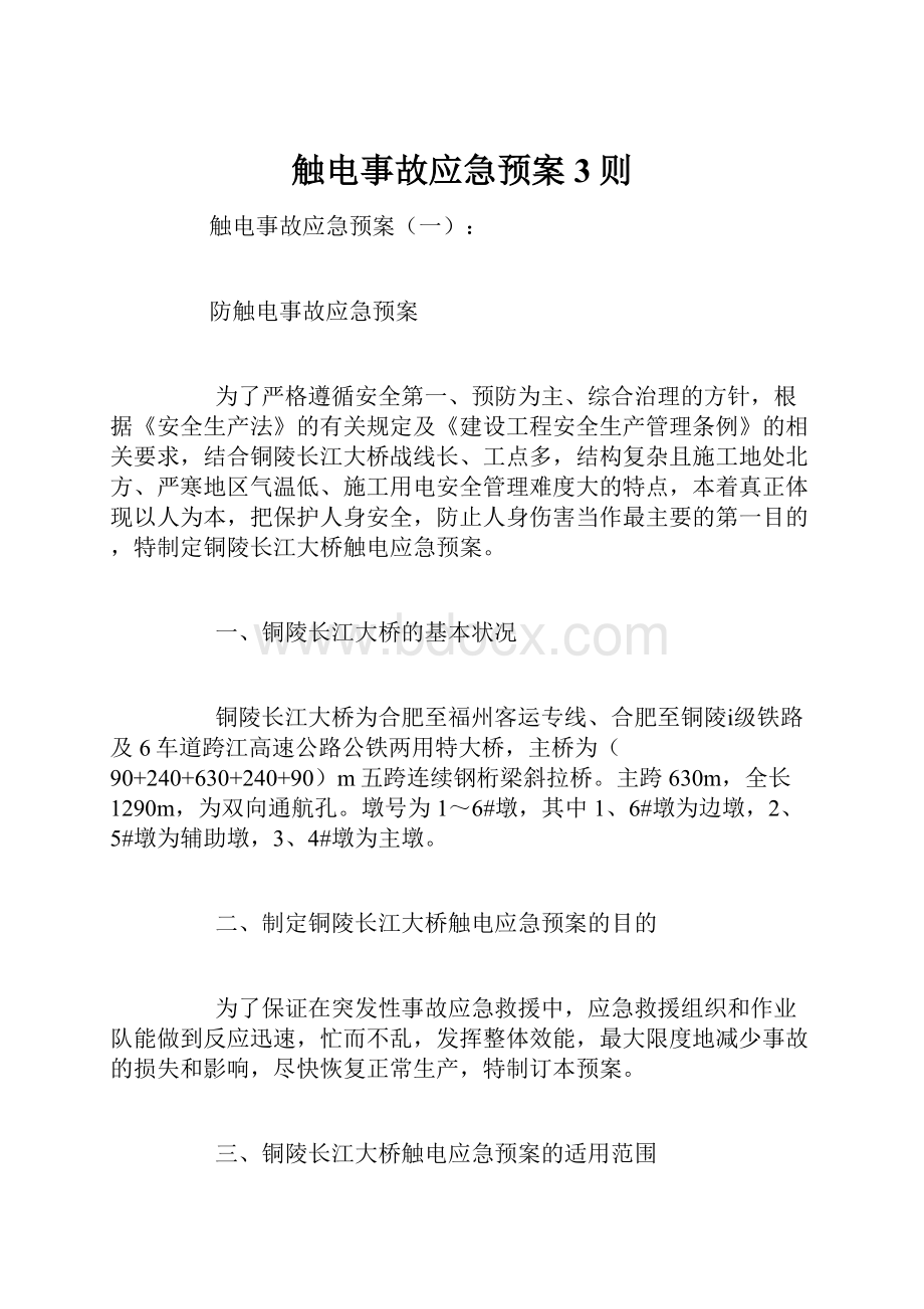 触电事故应急预案3则.docx_第1页