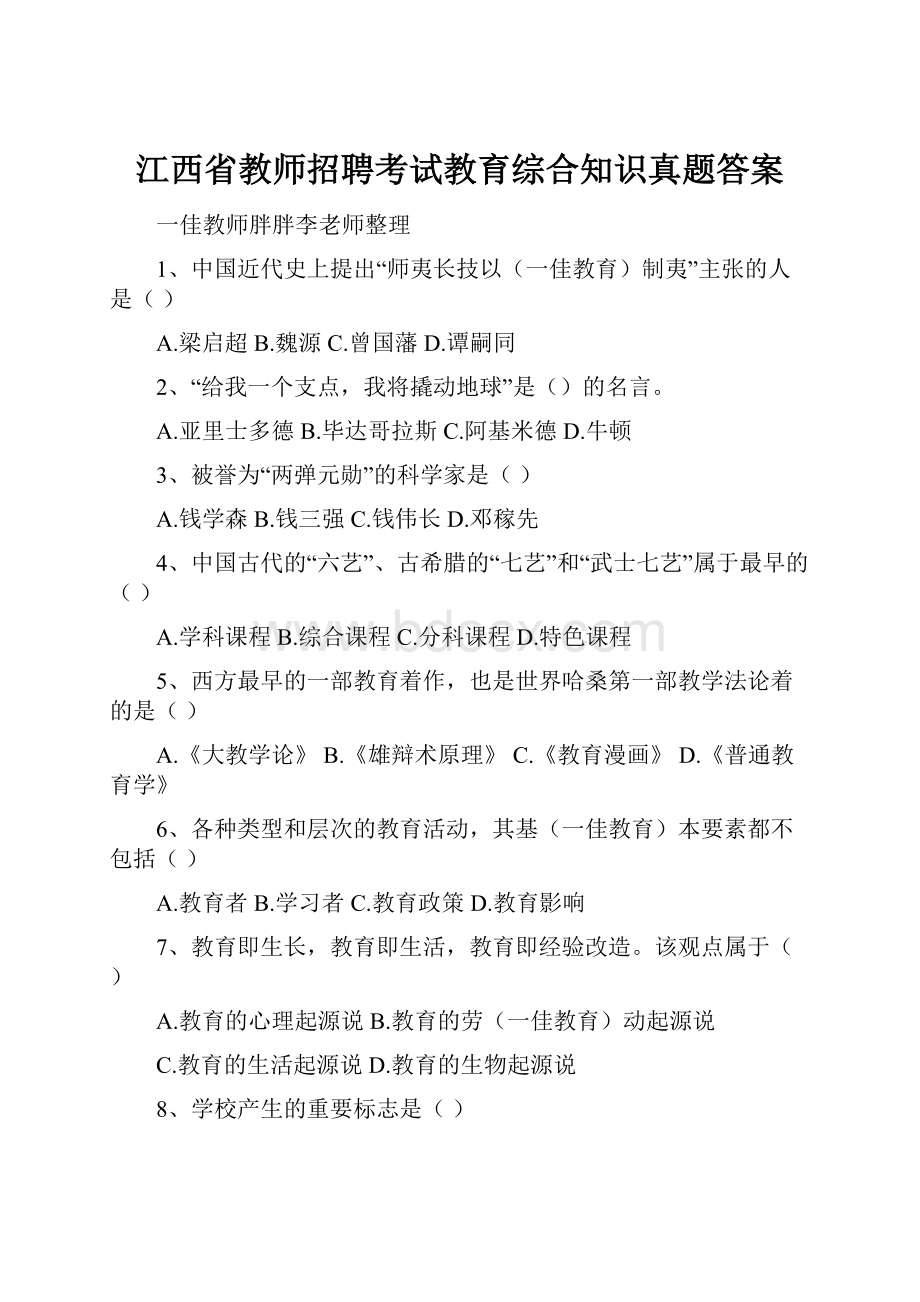 江西省教师招聘考试教育综合知识真题答案.docx