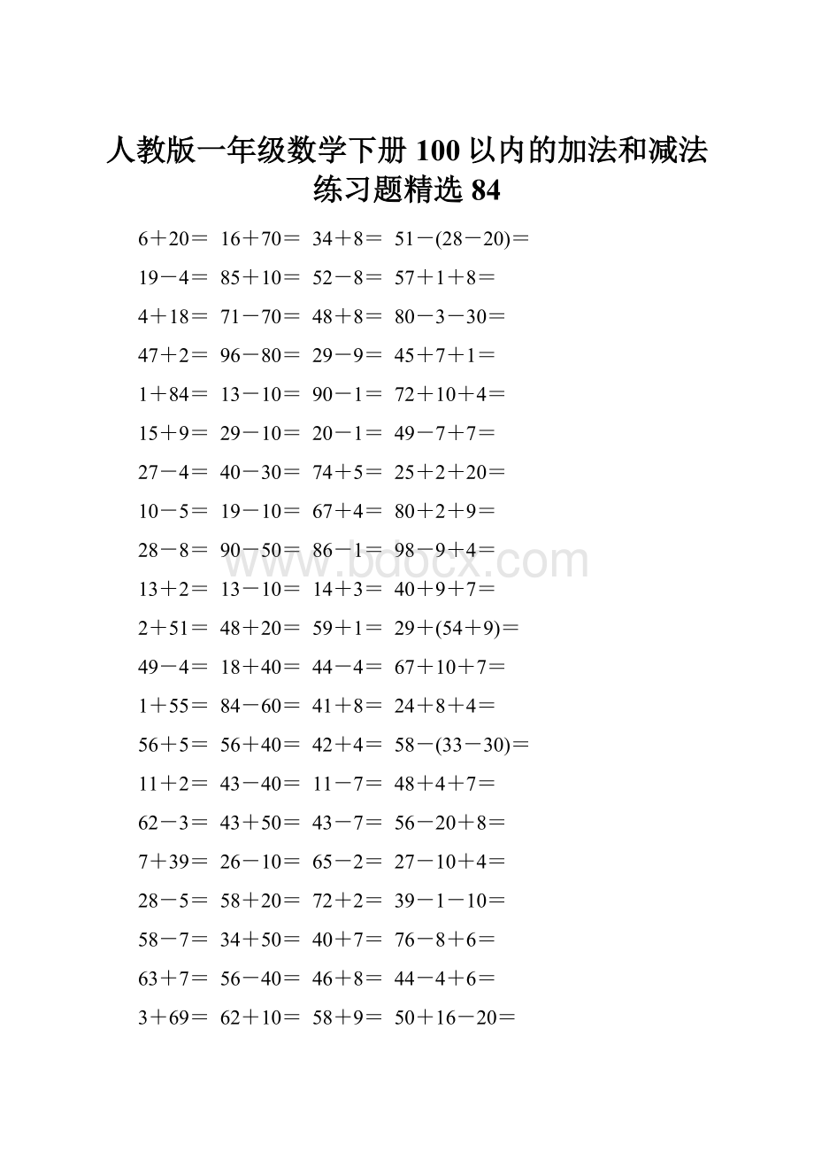 人教版一年级数学下册100以内的加法和减法练习题精选84.docx_第1页