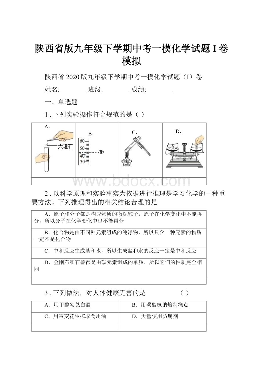 陕西省版九年级下学期中考一模化学试题I卷模拟.docx