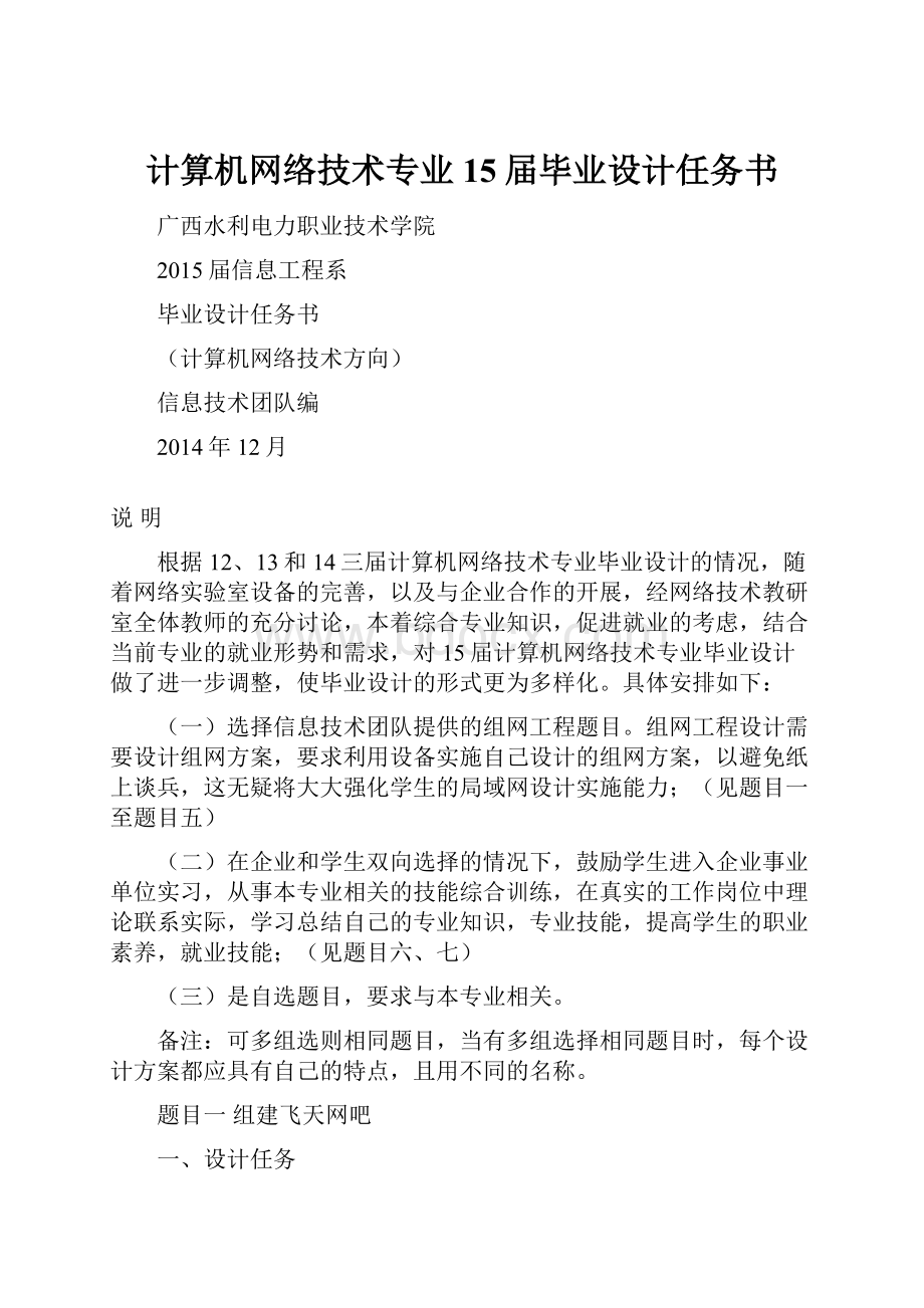 计算机网络技术专业15届毕业设计任务书.docx