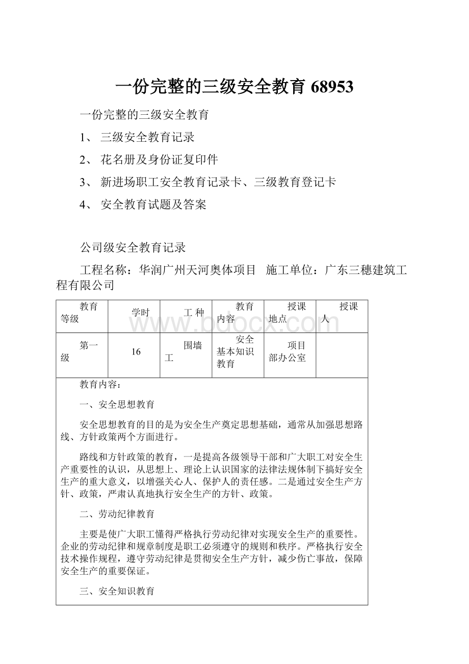 一份完整的三级安全教育68953.docx_第1页