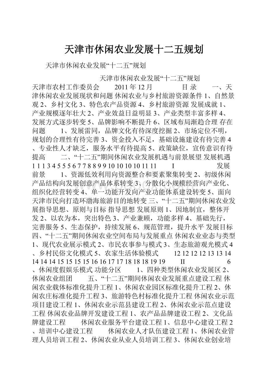 天津市休闲农业发展十二五规划.docx