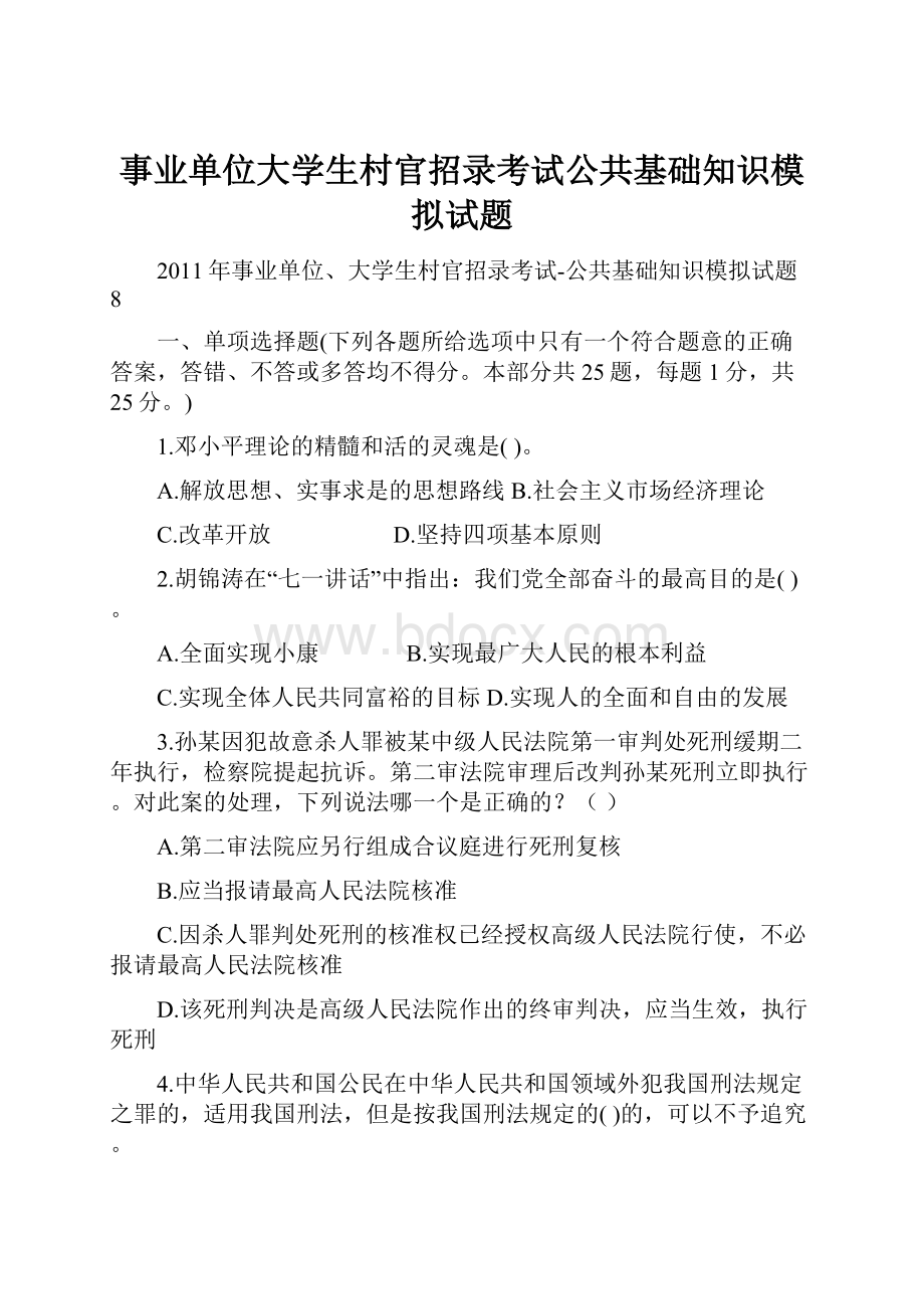 事业单位大学生村官招录考试公共基础知识模拟试题.docx_第1页