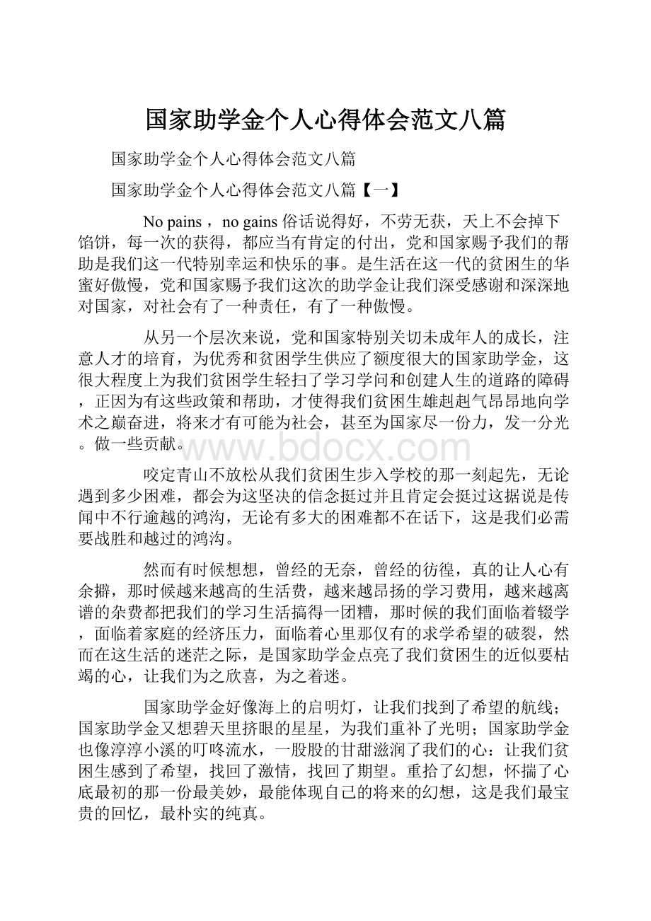 国家助学金个人心得体会范文八篇.docx