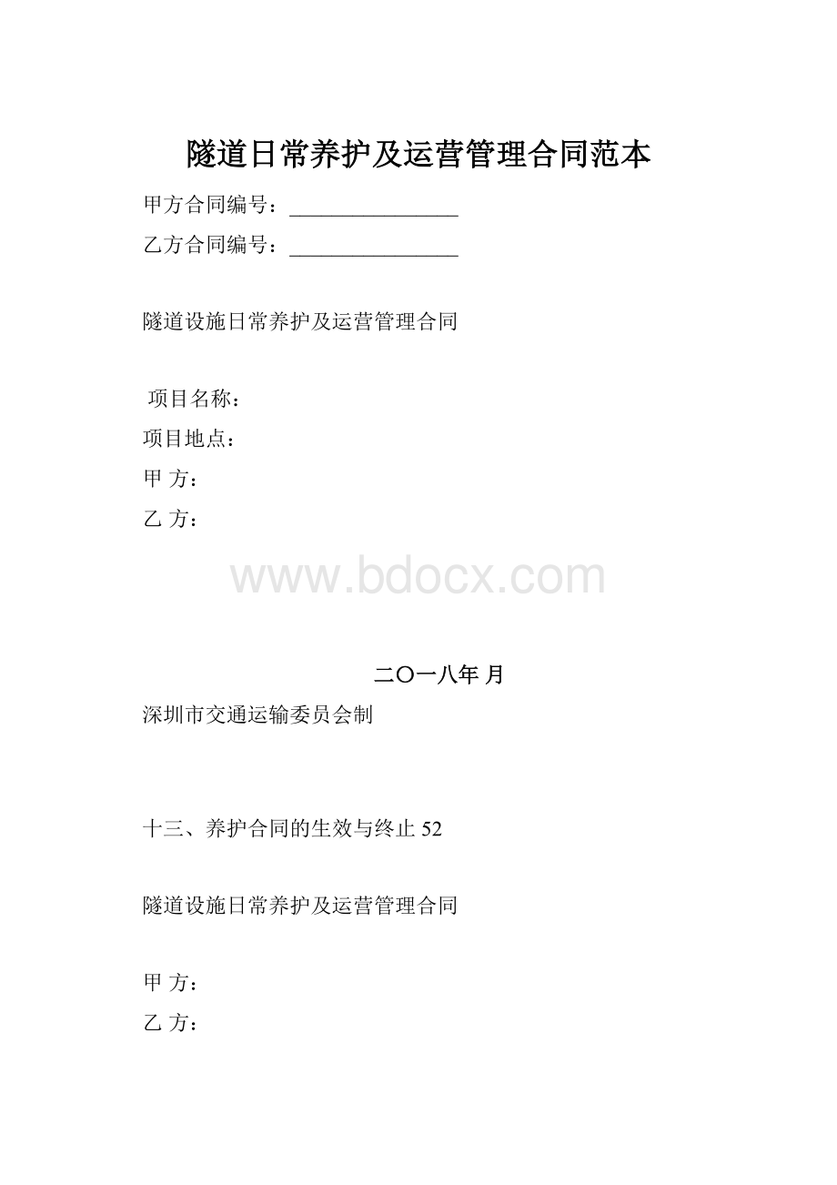 隧道日常养护及运营管理合同范本.docx