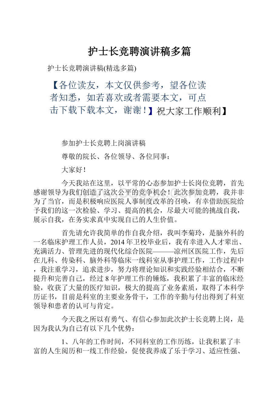 护士长竞聘演讲稿多篇.docx_第1页