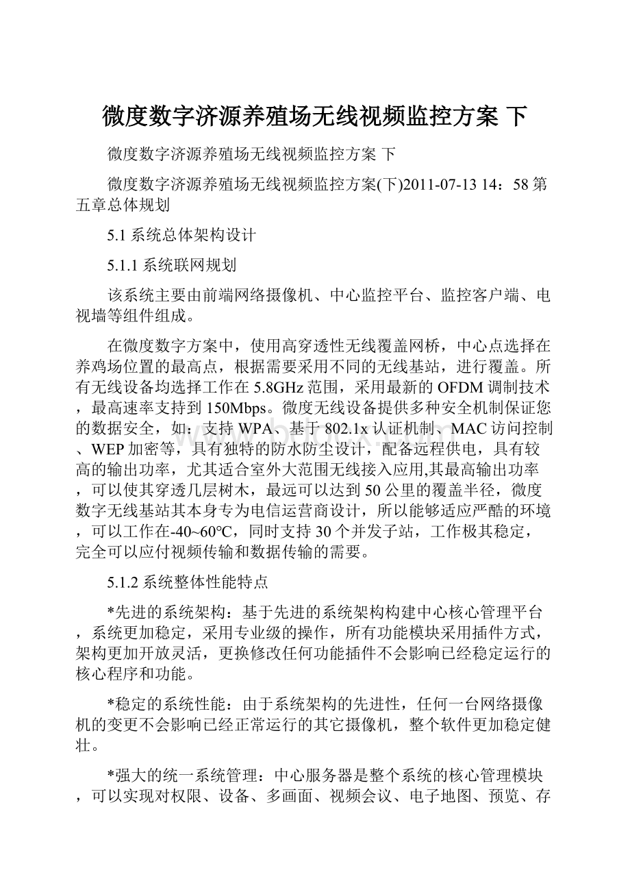 微度数字济源养殖场无线视频监控方案 下.docx