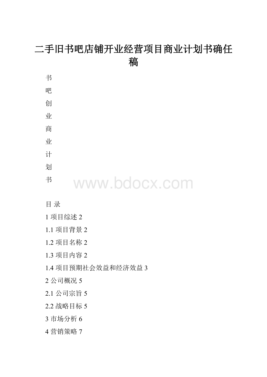 二手旧书吧店铺开业经营项目商业计划书确任稿.docx_第1页