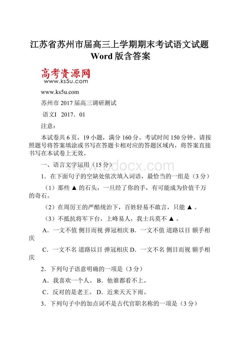 江苏省苏州市届高三上学期期末考试语文试题Word版含答案.docx