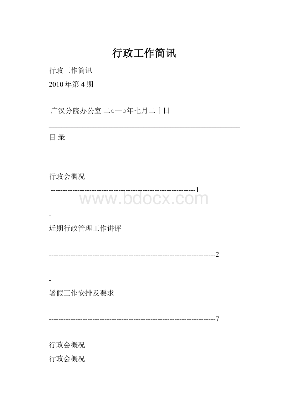 行政工作简讯.docx