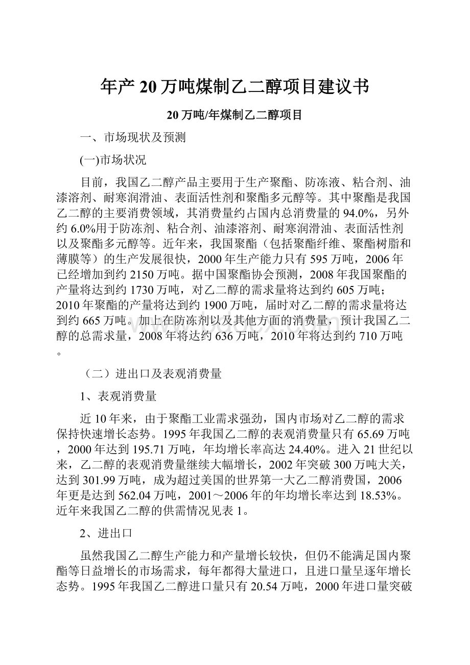 年产20万吨煤制乙二醇项目建议书.docx