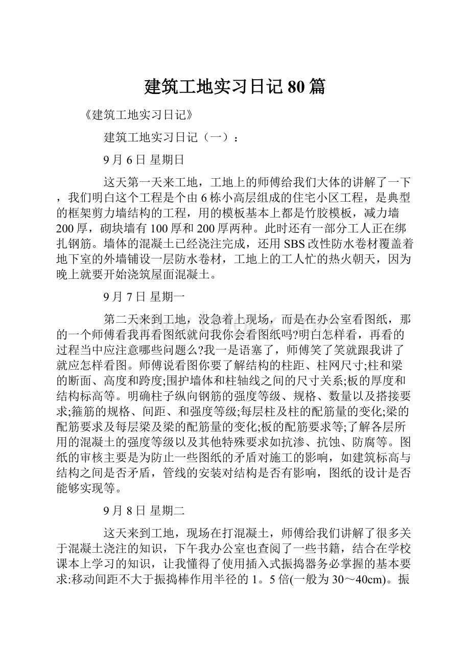 建筑工地实习日记80篇.docx_第1页