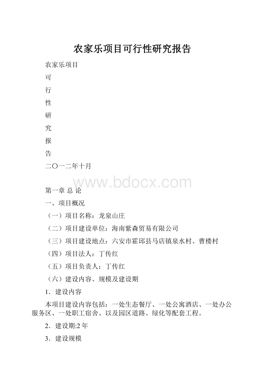 农家乐项目可行性研究报告.docx_第1页