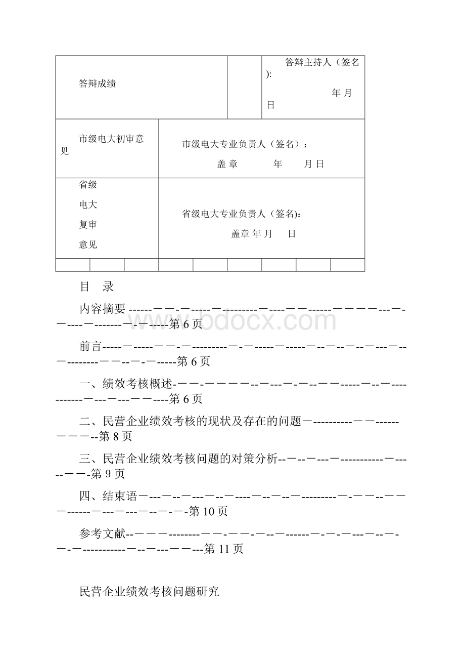 民营企业绩效考核问题研究.docx_第3页