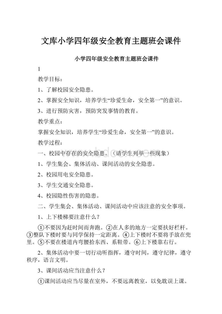 文库小学四年级安全教育主题班会课件.docx_第1页