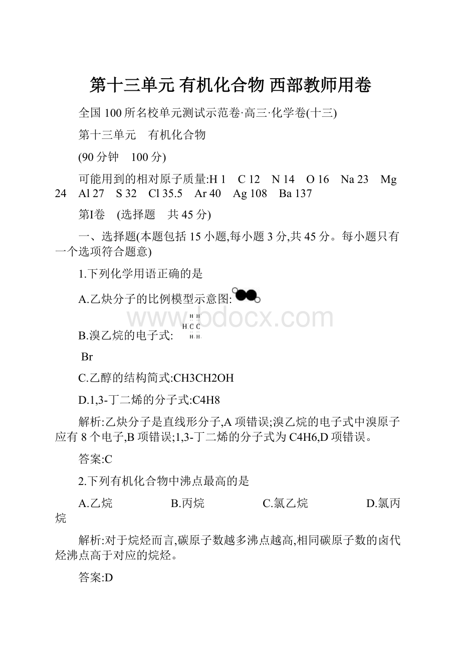 第十三单元 有机化合物西部教师用卷.docx