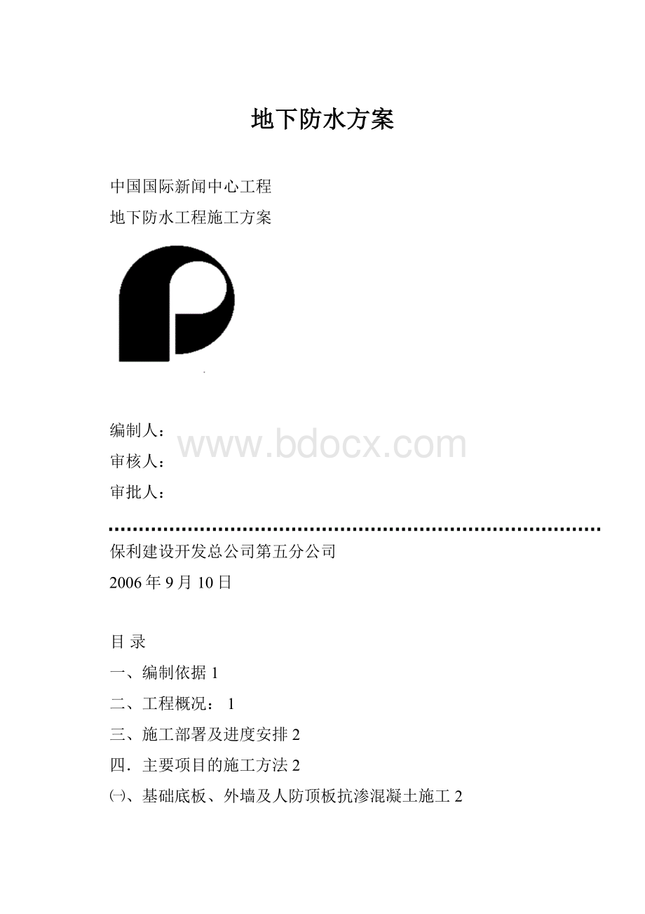 地下防水方案.docx