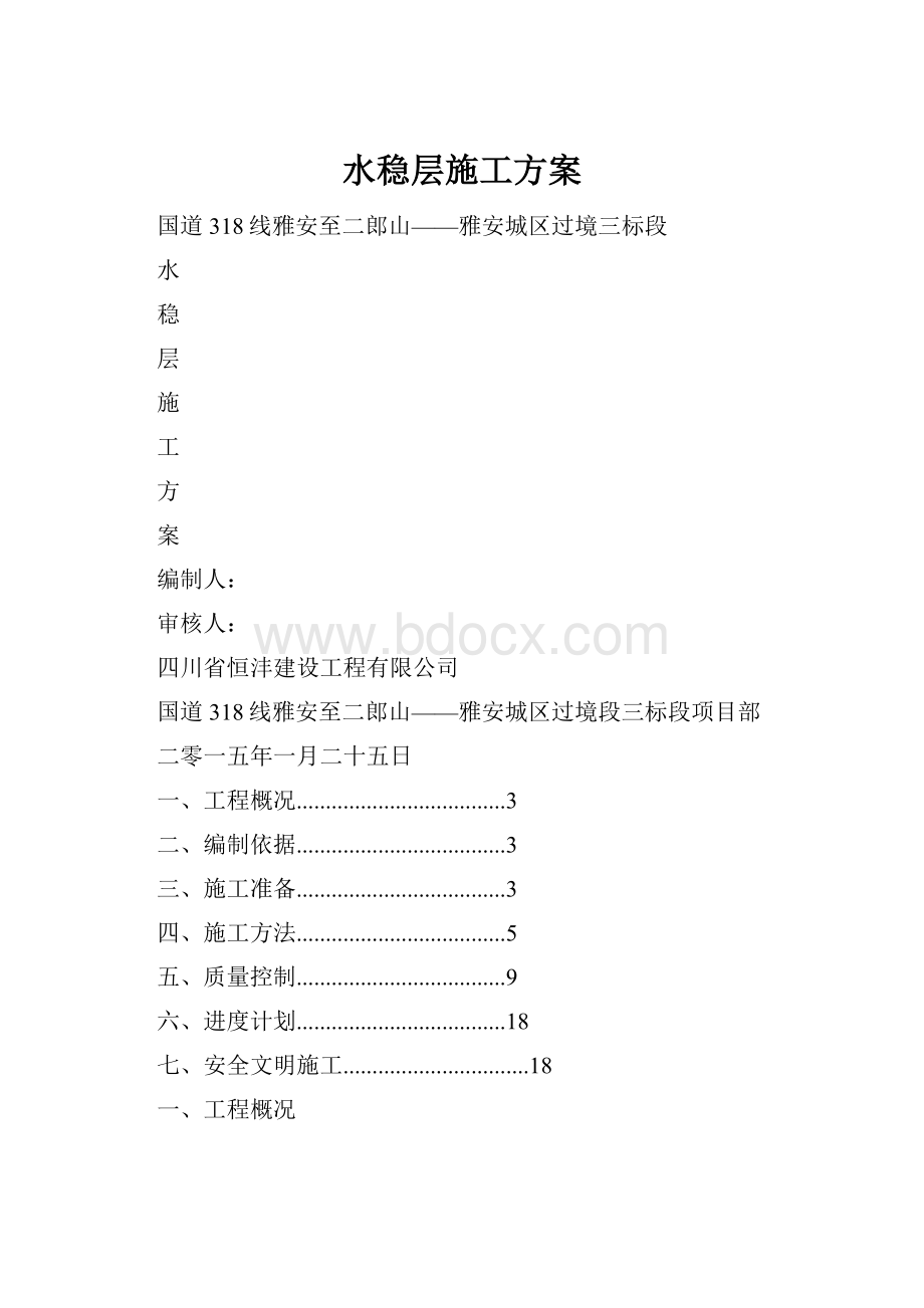 水稳层施工方案.docx