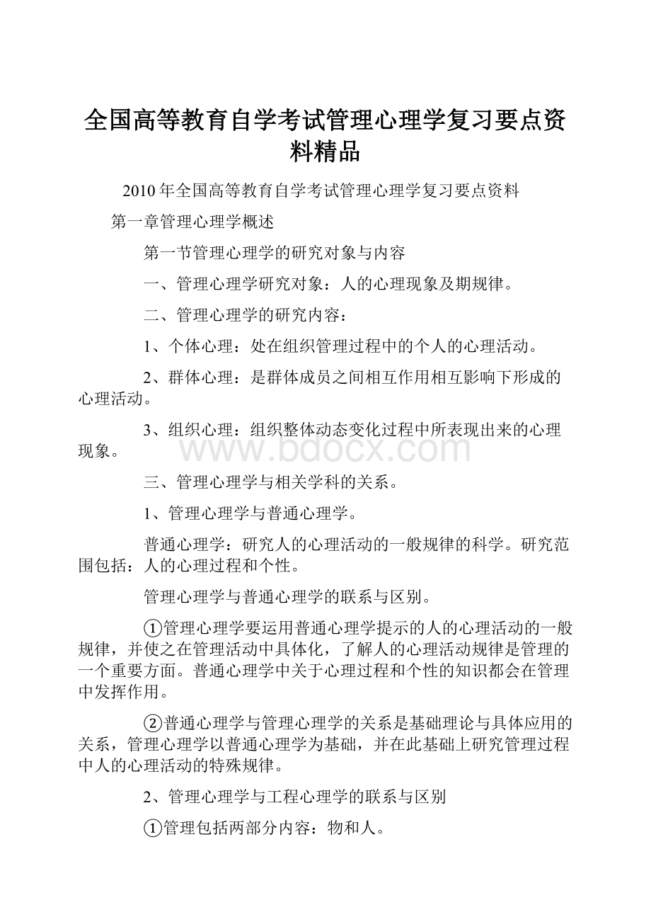 全国高等教育自学考试管理心理学复习要点资料精品.docx