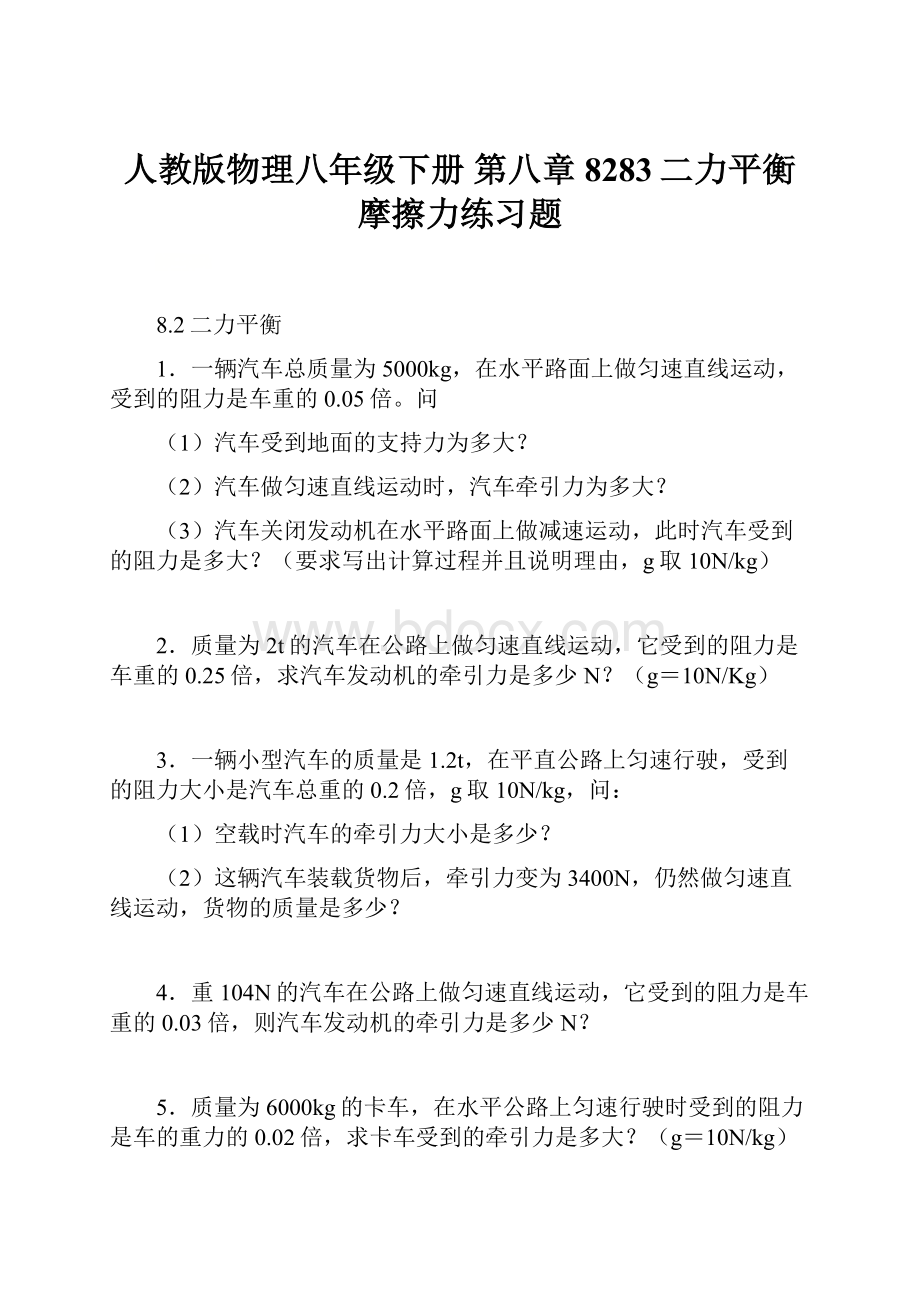 人教版物理八年级下册 第八章8283二力平衡 摩擦力练习题.docx