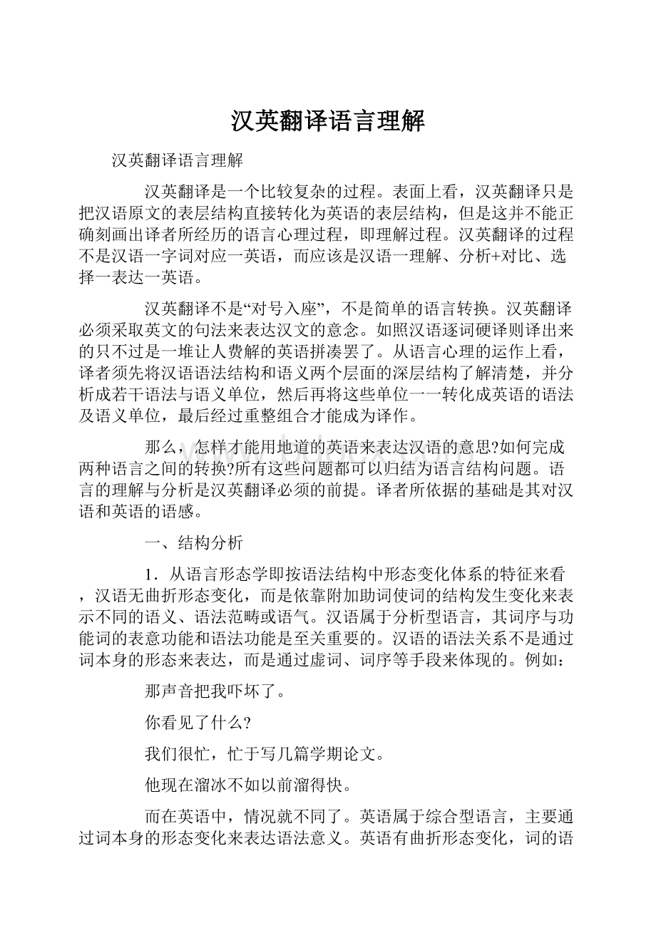 汉英翻译语言理解.docx